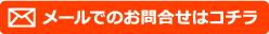 メールでのお問合せはコチラ