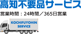 高知不要品サービス:営業時間：24時間／365日営業