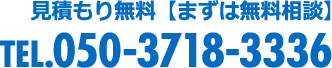 見積もり無料【まずは無料相談】TEL.050-3718-3336